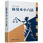 新基本小六法（2025年9月）(五版)