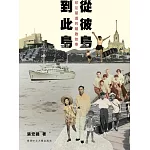 從彼島到此島：印尼華僑的離散故事