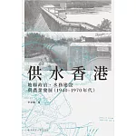 供水香港： 地緣政治、水務建設與農業發展（1940–1970 年代）