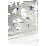 聽說（2025增訂新版）