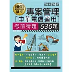 [線上題庫即時更新]中華電信招考專用：專案管理考前猜題630題