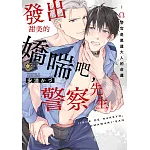 發出甜美的嬌喘吧，警察先生~Ω警官是黑道大人的命運(全)