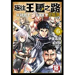 通往王國之路 奴隸劍士的扶搖直上英雄譚(06)