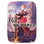 Re:從零開始的異世界生活(37)限定版