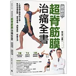 崴爺的超脊筋膜治痛全書：人氣物理治療師林子崴，教你保養筋膜、善待脊椎、調整姿勢、無痛生活