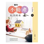 實用不動產稅法精義（第十二版）