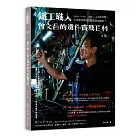 鐵工職人曾文昌的鐵件實戰百科：結構╳功能╳造型╳工法全攻略，工地現場與設計圖面無縫接軌！
