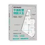 設計師必備！平面配置規劃大全：動線設計、格局思考、空間解析一次到位！