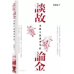 談故論金：金庸小說讀書筆記