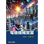電機機械實習（四版）
