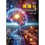 微積分(四版)
