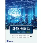 計算機概論：打造AI新時代（五版）