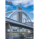 簡明工程數學(二版)