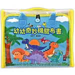 幼幼早教機關布書：動手玩機關，快樂學中玩