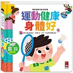 體育健康互動遊戲書-運動健康身體好：趣味互動遊戲設計，孩子一玩就學會運動常識