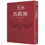 【本屋大賞系列】王與馬戲團