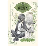 蘑菇魔女  3