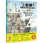 上船囉！跟著航海爸爸出海去【小剖面大驚奇．大船祕密機關手繪圖解】（STEAM科學素養)：從捕蟹船到海巡艦、從消防船、渡輪到研究船，海上英雄工作大公開