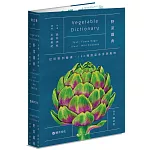 野菜圖典：從田野到餐桌，180種蔬菜身世與風味