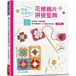 鉤針初學者的花樣織片拼接聖典(熱銷版)