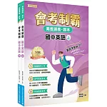 素養講義．題本 會考制霸 國中英語套書[本書適用國中會考]