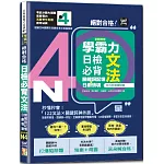學霸力 絕對合格！日檢必背文法N4：關鍵詞記憶×日劇情境—附三回模擬試題（25K+QR code線上音檔）