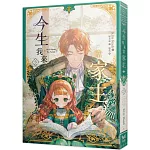 今生我來當家主（３）小說