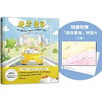 走走看看：累了儘管休息，獻給大人的通勤奇幻繪本（隨書附贈「陪你看海」明信片 1 張）