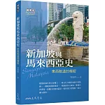 新加坡與馬來西亞史：東西航道的樞紐