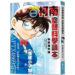 名偵探柯南 空想科學讀本