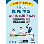 [線上題庫即時更新]證券商高級業務員闖關筆記(六版)