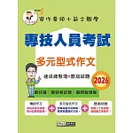 專技人員考試：多元型式作文