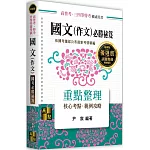 國文(作文)國考必勝祕笈