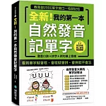 全新！我的第一本自然發音記單字：教育部2000單字開口一唸就記住（附 發音口訣＋拼字＋例句QR 碼線上音檔）