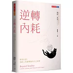 逆轉內耗：從現在起，與陷入焦慮螺旋的自己和解