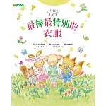 最棒最特別的衣服
