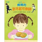 媽媽的對不起可樂餅