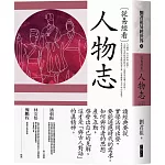 從易經看人物志