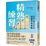 精熟練習：從新手躍身專家的最速學習策略