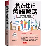 食衣住行英語會話：寫給學過多年英文，還是不敢開口說英文的人(附贈線上MP3)