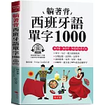 躺著背西班牙語單字1000：零基礎最佳入門書！(附贈線上MP3)