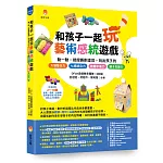 和孩子一起玩藝術感統遊戲：動一動，揉捏撕刷塗剪，玩出孩子的 七感統合力╳肢體協調力╳情緒表達力╳創造想像力╳親子互動力