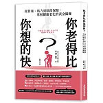 你老得比你想的快？從營養、肌力到腦部保健，掌握健康老化的黃金關鍵