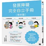 發展障礙完全自立手冊［理財篇］：發展障礙者當事人親自撰寫，豐富又實用的理財小秘訣！