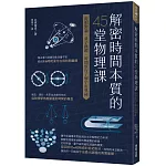 解密時間本質的45堂物理課：從相對論、量子跳躍、時間旅行了解宇宙奧祕
