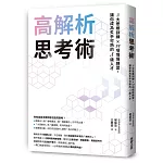 高解析思考術：3大思維訓練 × 51項情境練習，讓你成為炙手可熱的S級人才