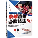 【QR Code影片教學＋全彩圖解】桌球直拍必勝技法50：掌握基礎技法×台內技術×發球技巧，以奇襲戰術靈活得分