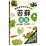 苔蘚圖鑑：微觀探索迷你綠世界！