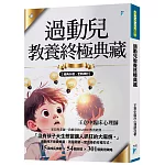 過動兒教養終極典藏（十年全新版）