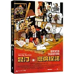 昆汀論塔倫提諾